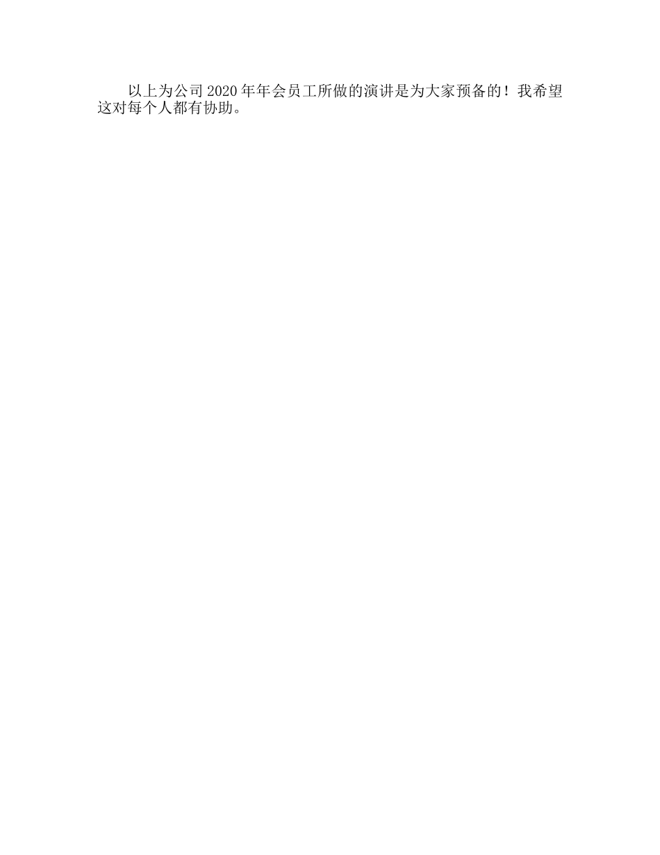 2024年公司年会员工参考发言稿 _第2页