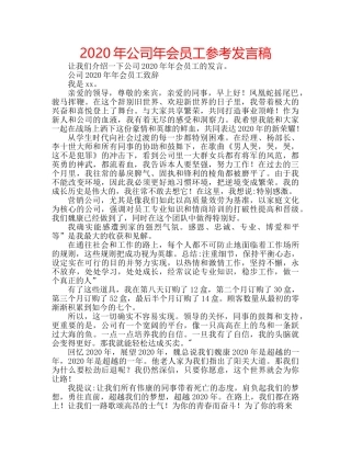 2024年公司年会员工参考发言稿 