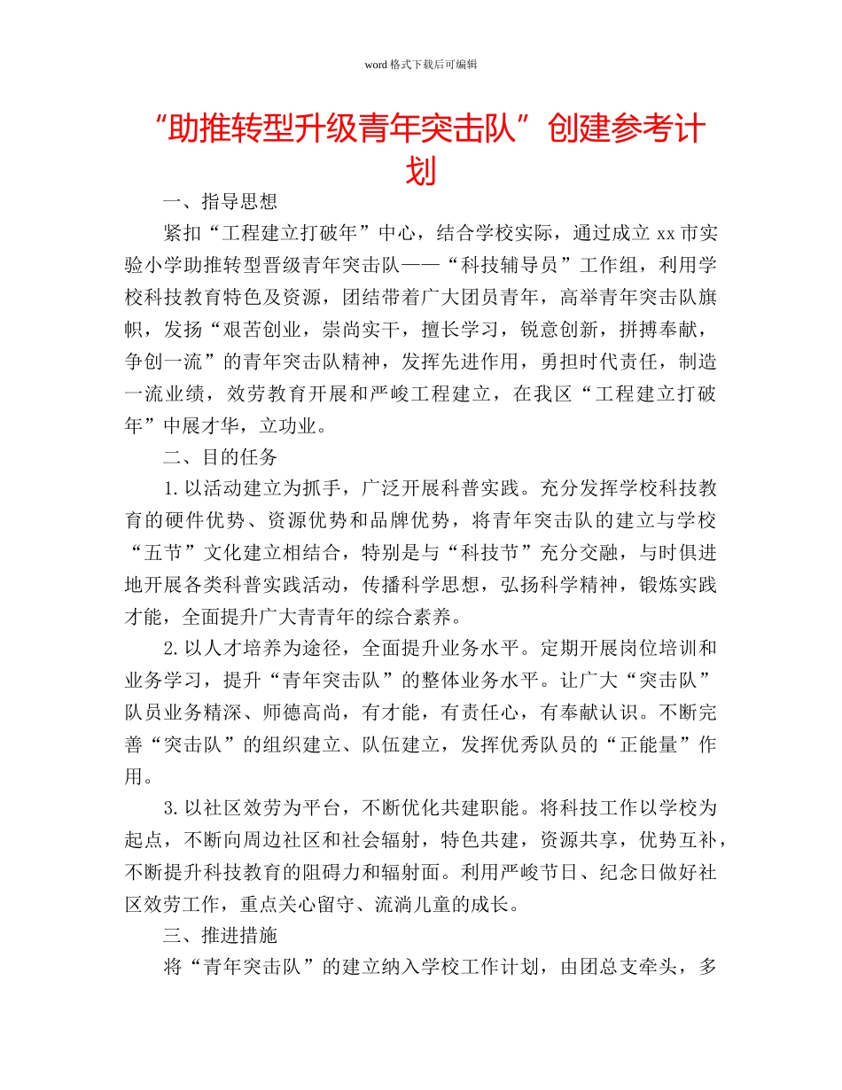 “助推转型升级青年突击队”创建参考计划 _第1页