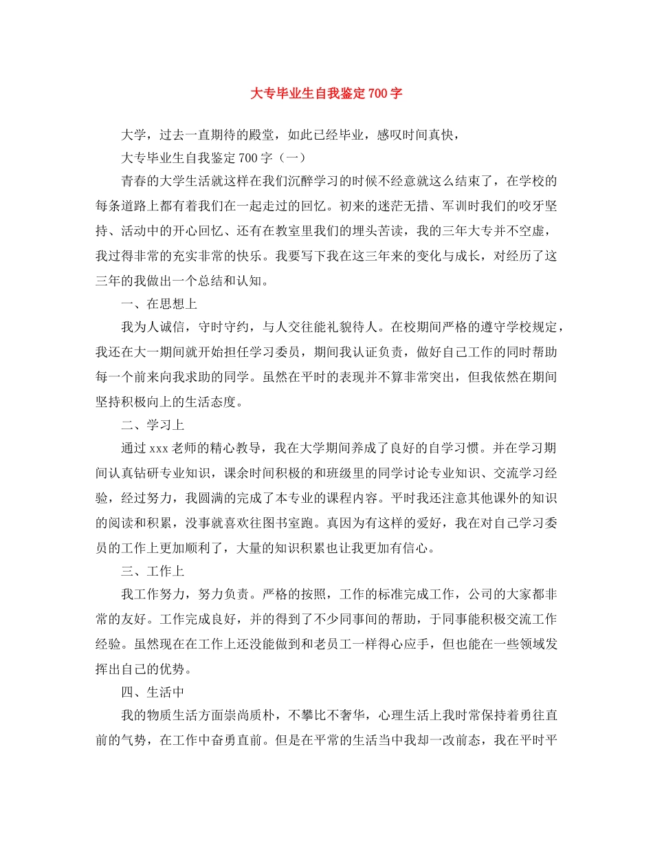 大专毕业生自我鉴定700字 _第1页