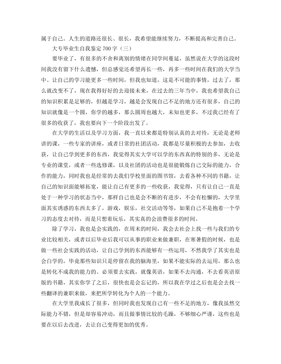 大专毕业生自我鉴定700字 _第3页