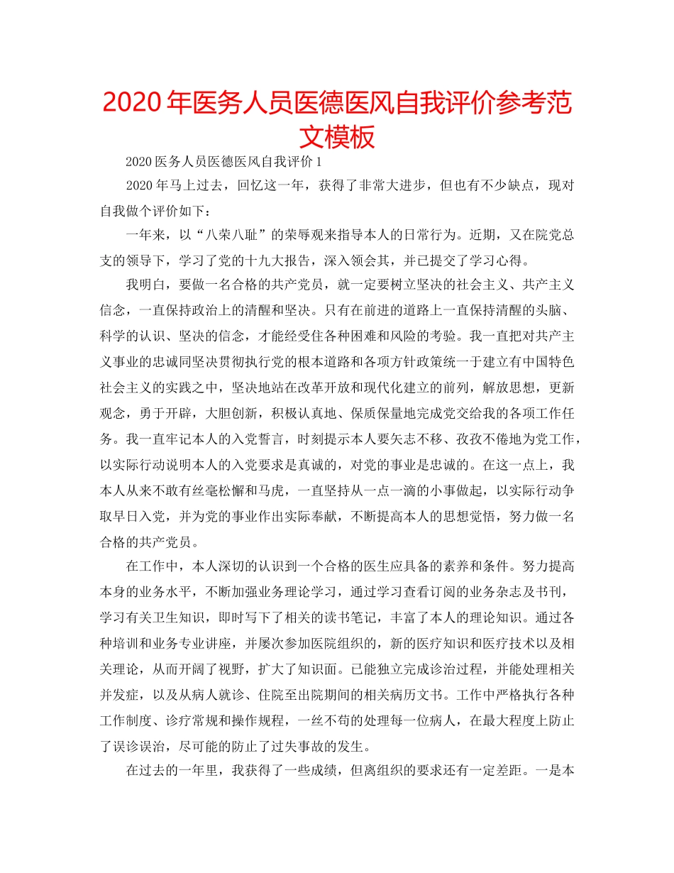 2024年医务人员医德医风自我评价参考范文模板 _第1页
