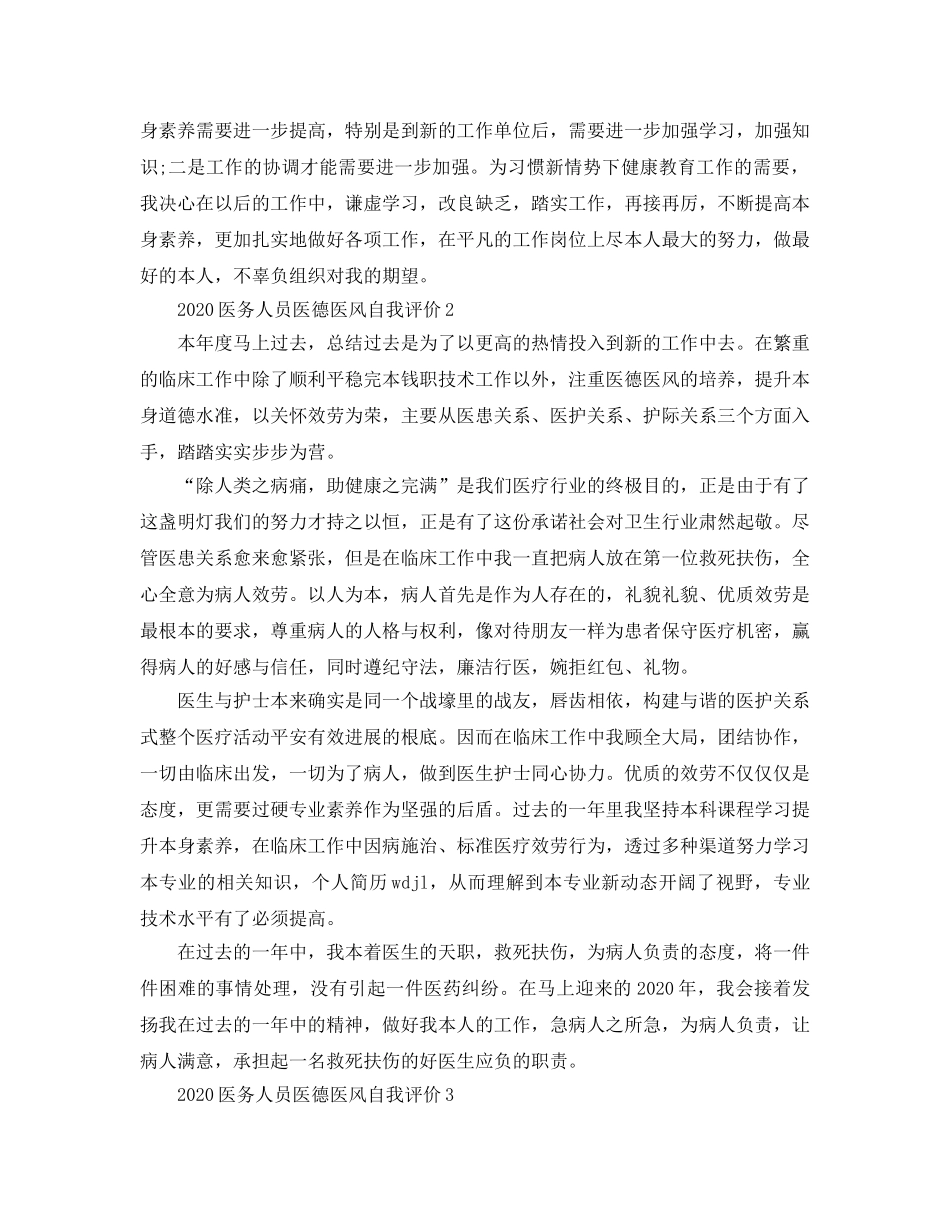 2024年医务人员医德医风自我评价参考范文模板 _第2页