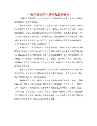 中专三年学习生活自我鉴定参考 