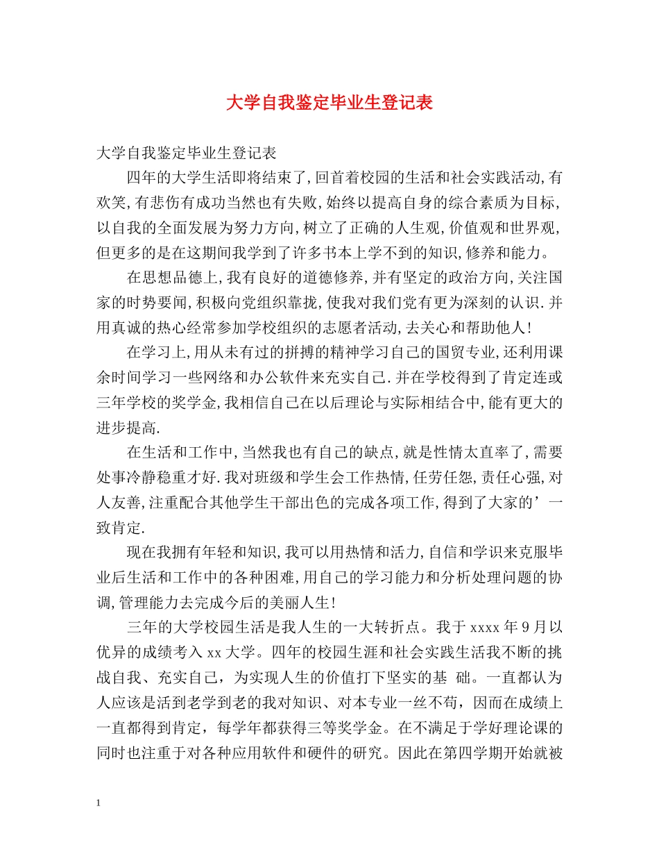大学自我鉴定毕业生登记表 _第1页