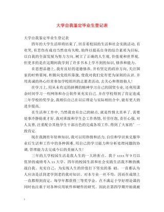 大学自我鉴定毕业生登记表 
