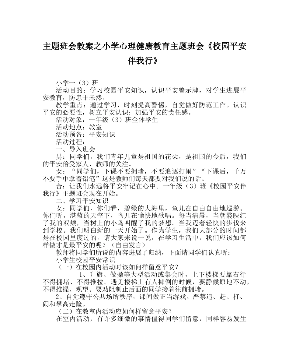 主题班会教案小学心理健康教育主题班会《校园安全伴我行》 _第1页