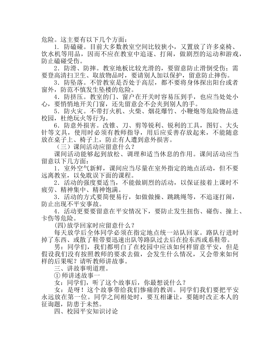 主题班会教案小学心理健康教育主题班会《校园安全伴我行》 _第2页
