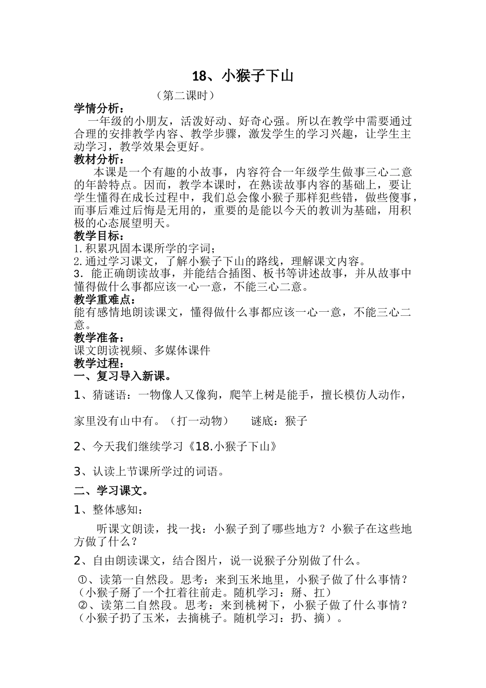 (部编)人教语文2011课标版一年级下册18.小猴子下山(第二课时)_第1页