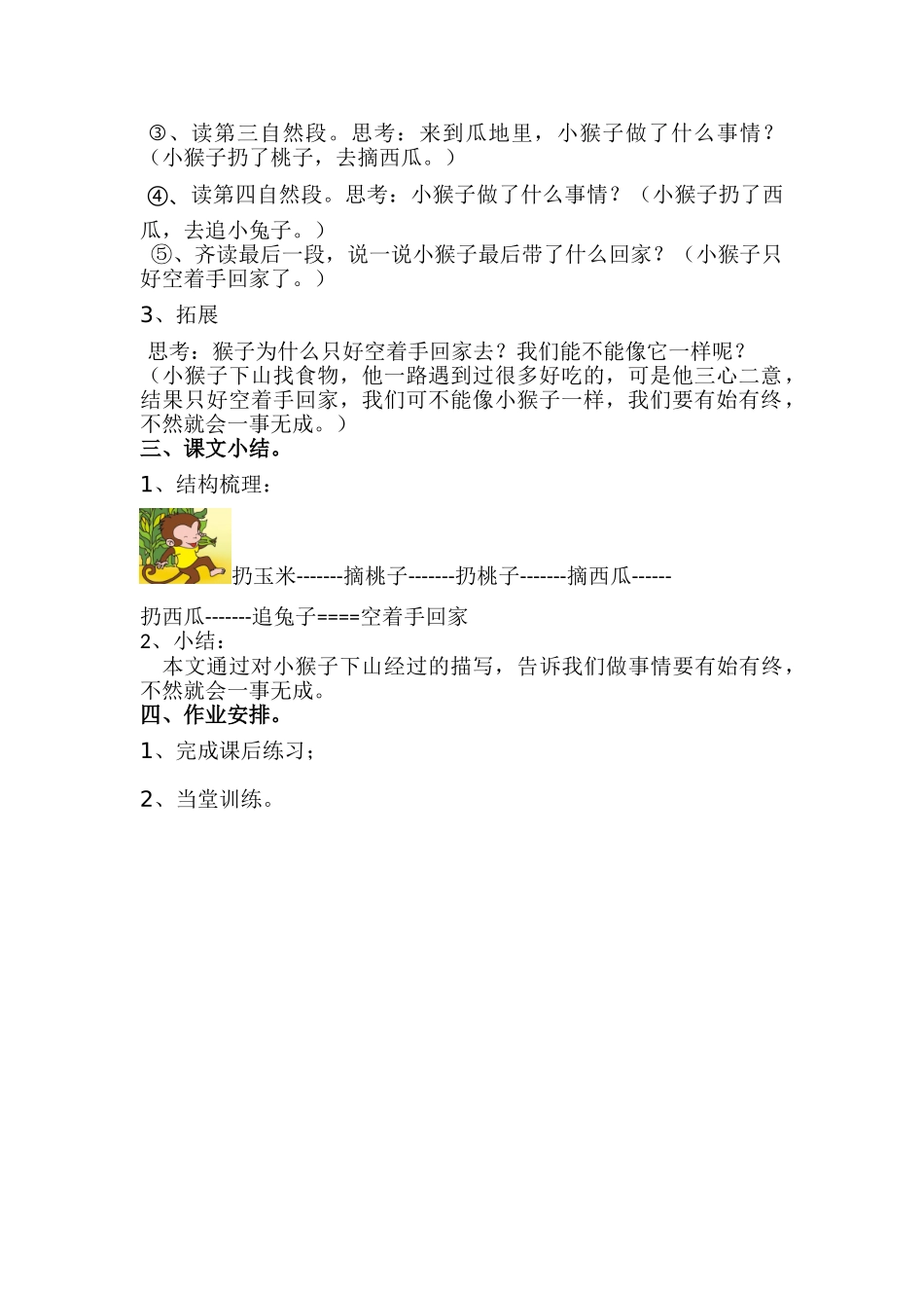 (部编)人教语文2011课标版一年级下册18.小猴子下山(第二课时)_第2页