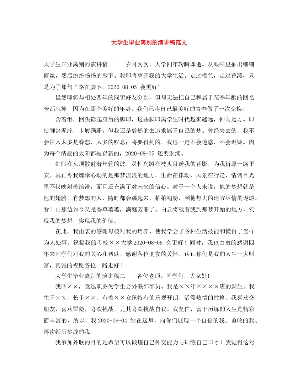 大学生毕业离别的演讲稿范文 _第1页
