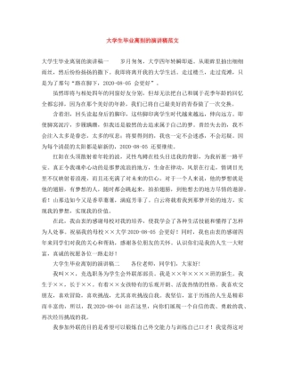 大学生毕业离别的演讲稿范文 