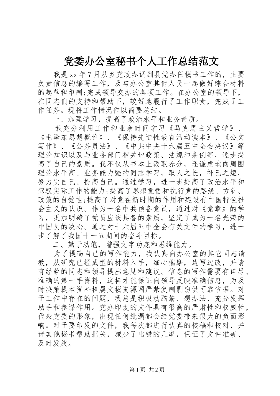 党委办公室秘书个人工作总结范文_第1页
