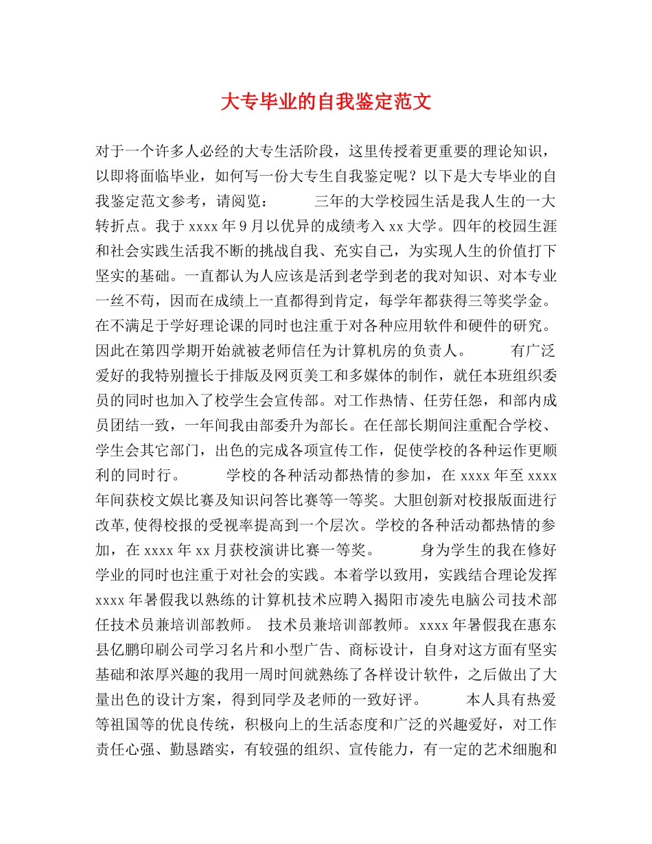 大专毕业的自我鉴定范文 _第1页