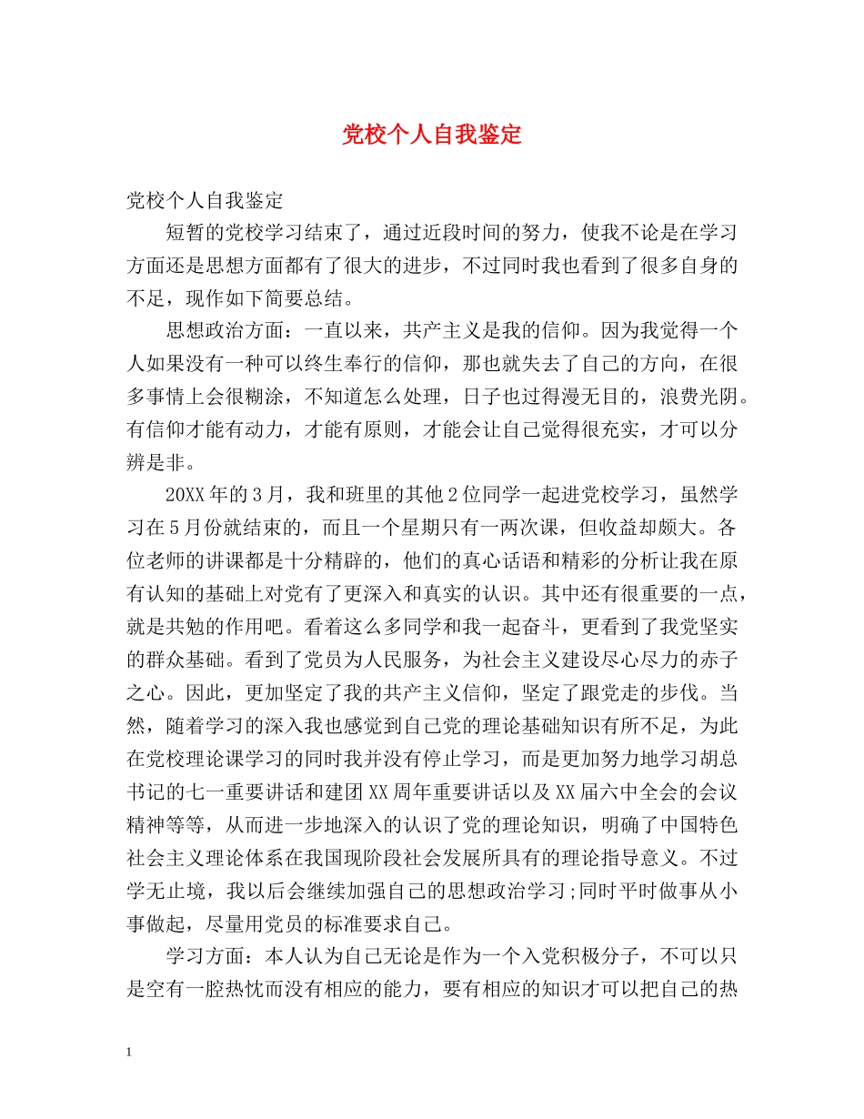 党校个人自我鉴定 _第1页