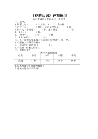 人教2011版小学数学三年级《秒的认识》评测练习