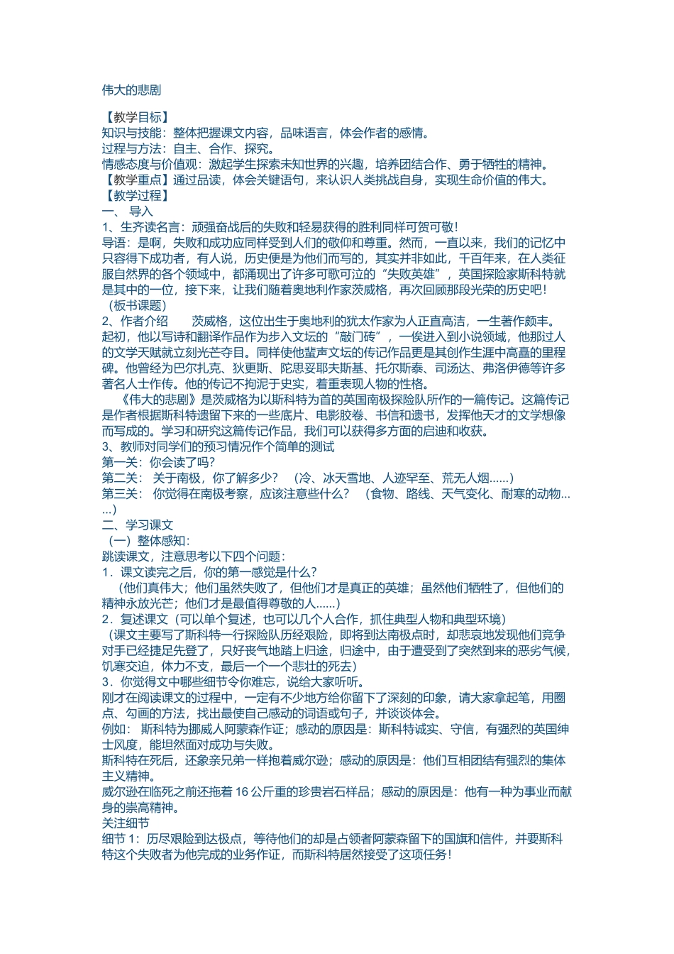 (部编)初中语文人教2011课标版七年级下册伟大的悲剧-(21)_第1页