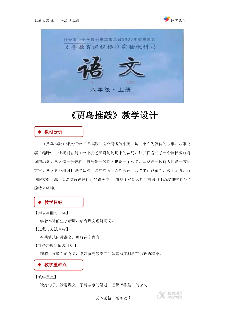 【教学设计】《贾岛推敲》(长春)_第1页