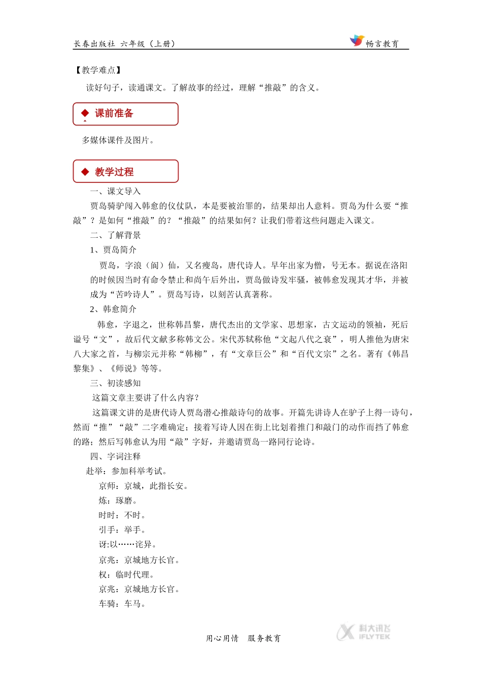 【教学设计】《贾岛推敲》(长春)_第2页