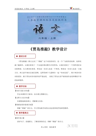 【教学设计】《贾岛推敲》(长春)