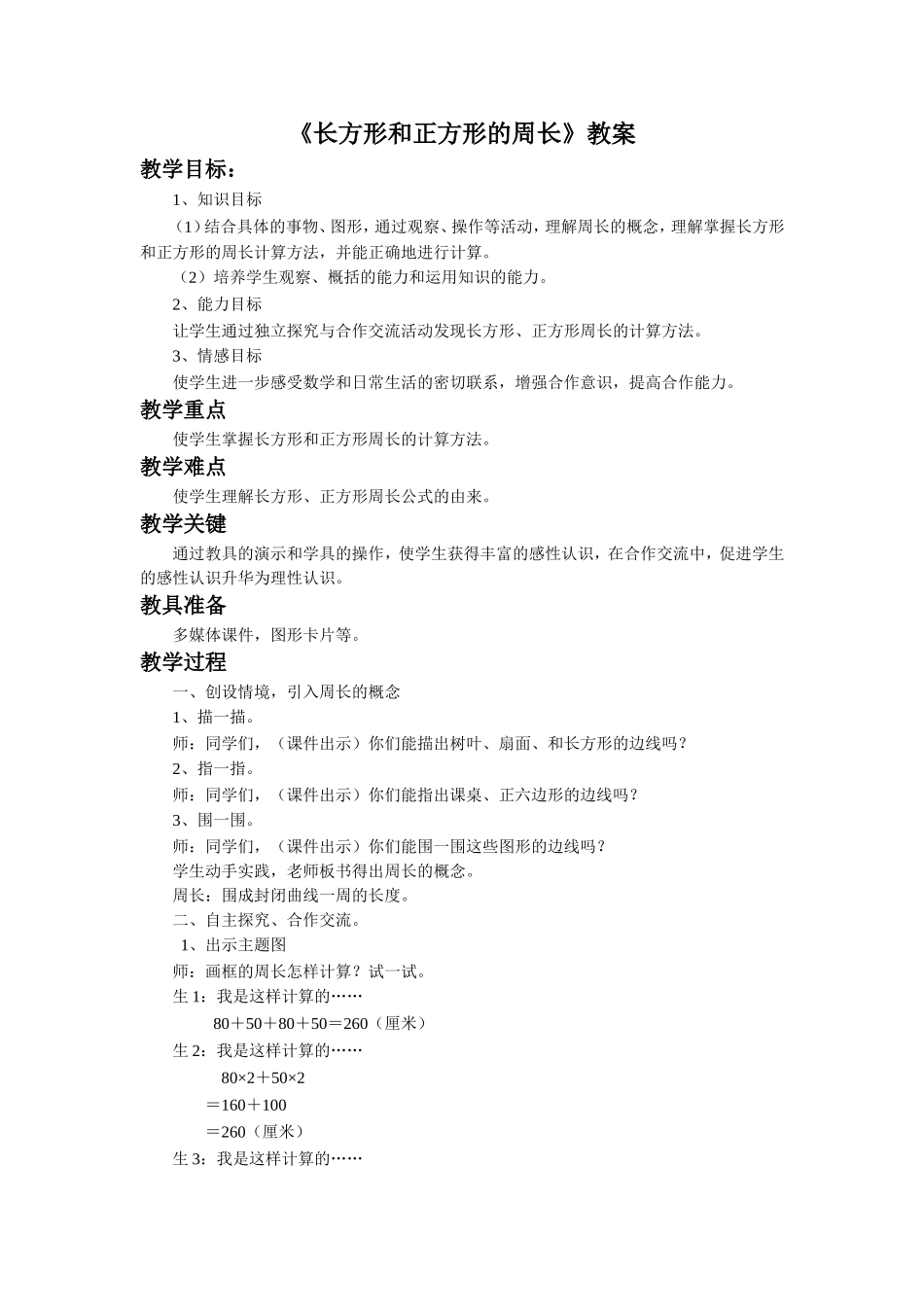 《长方形和正方形的周长》教案_第1页