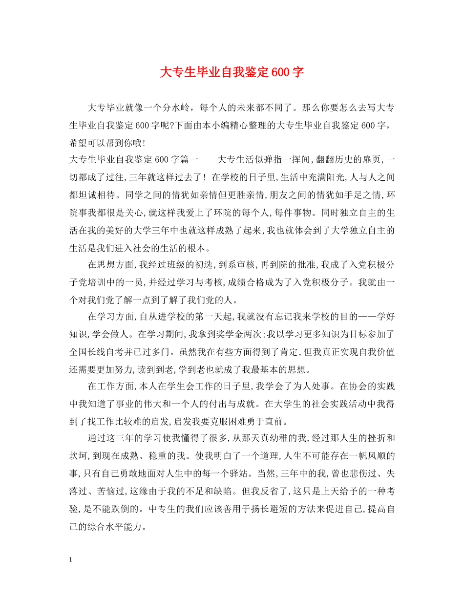 大专生毕业自我鉴定600字 _第1页