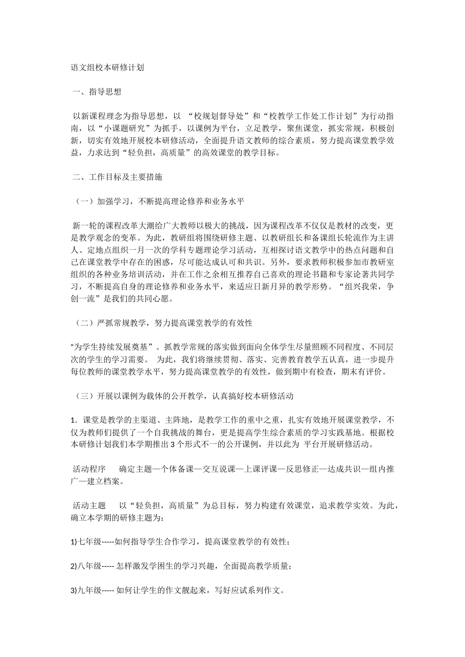 语文组校本研修计划_第1页