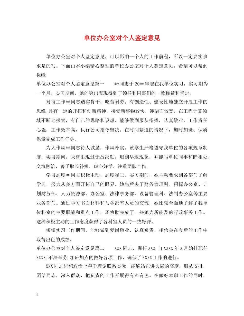 单位办公室对个人鉴定意见 _第1页