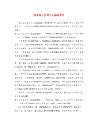 单位办公室对个人鉴定意见 