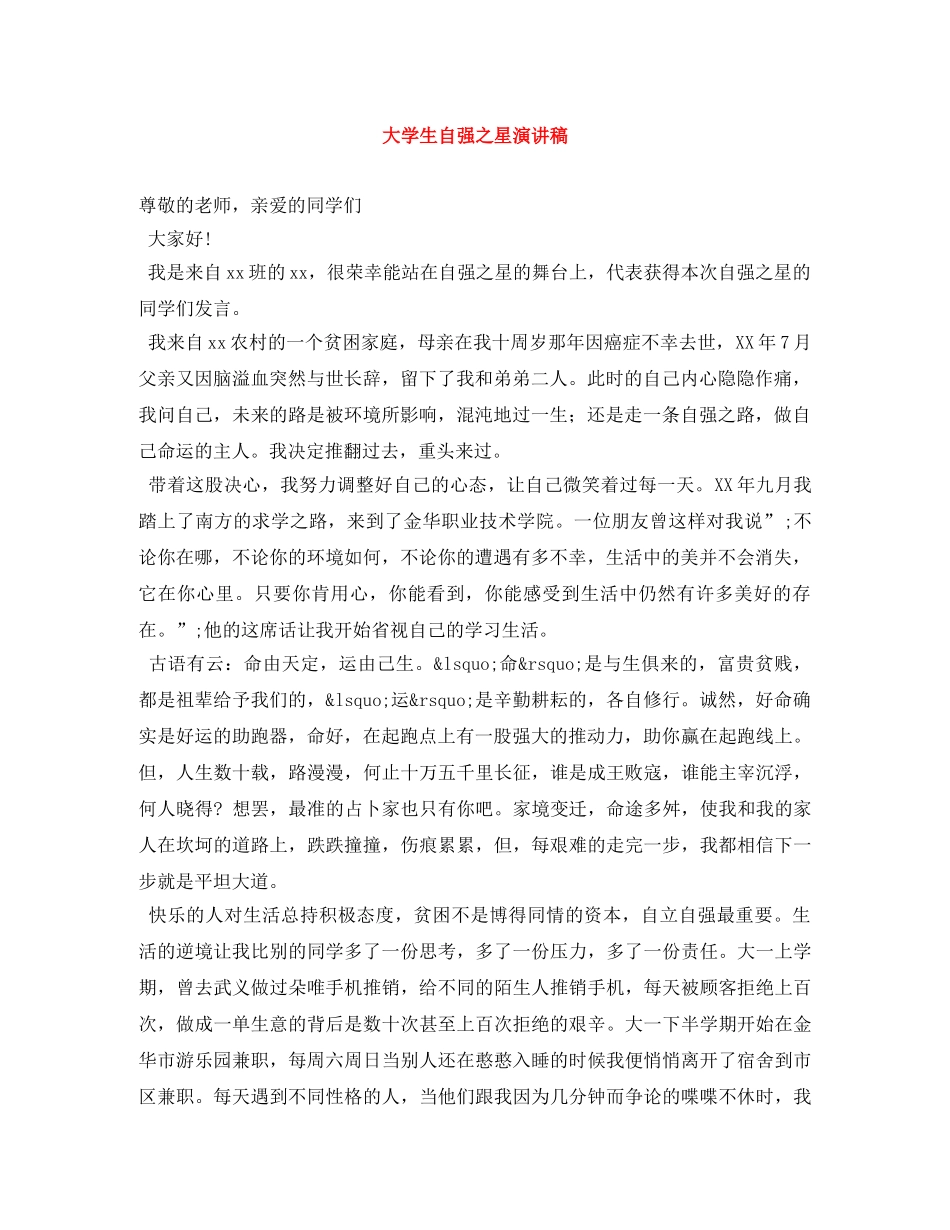 大学生自强之星演讲稿 _第1页