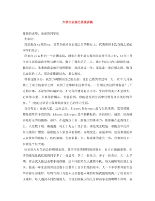大学生自强之星演讲稿 