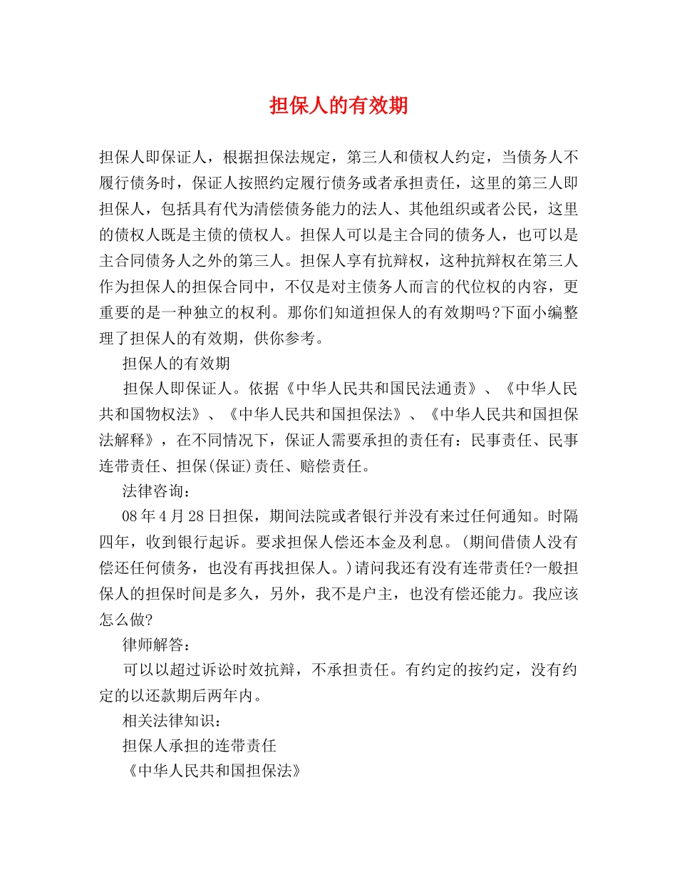 担保人的有效期 _第1页