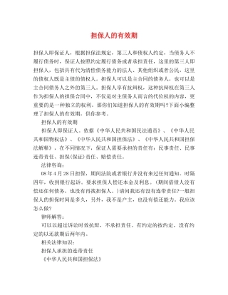 担保人的有效期 