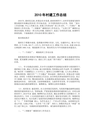 2010年村建工作总结