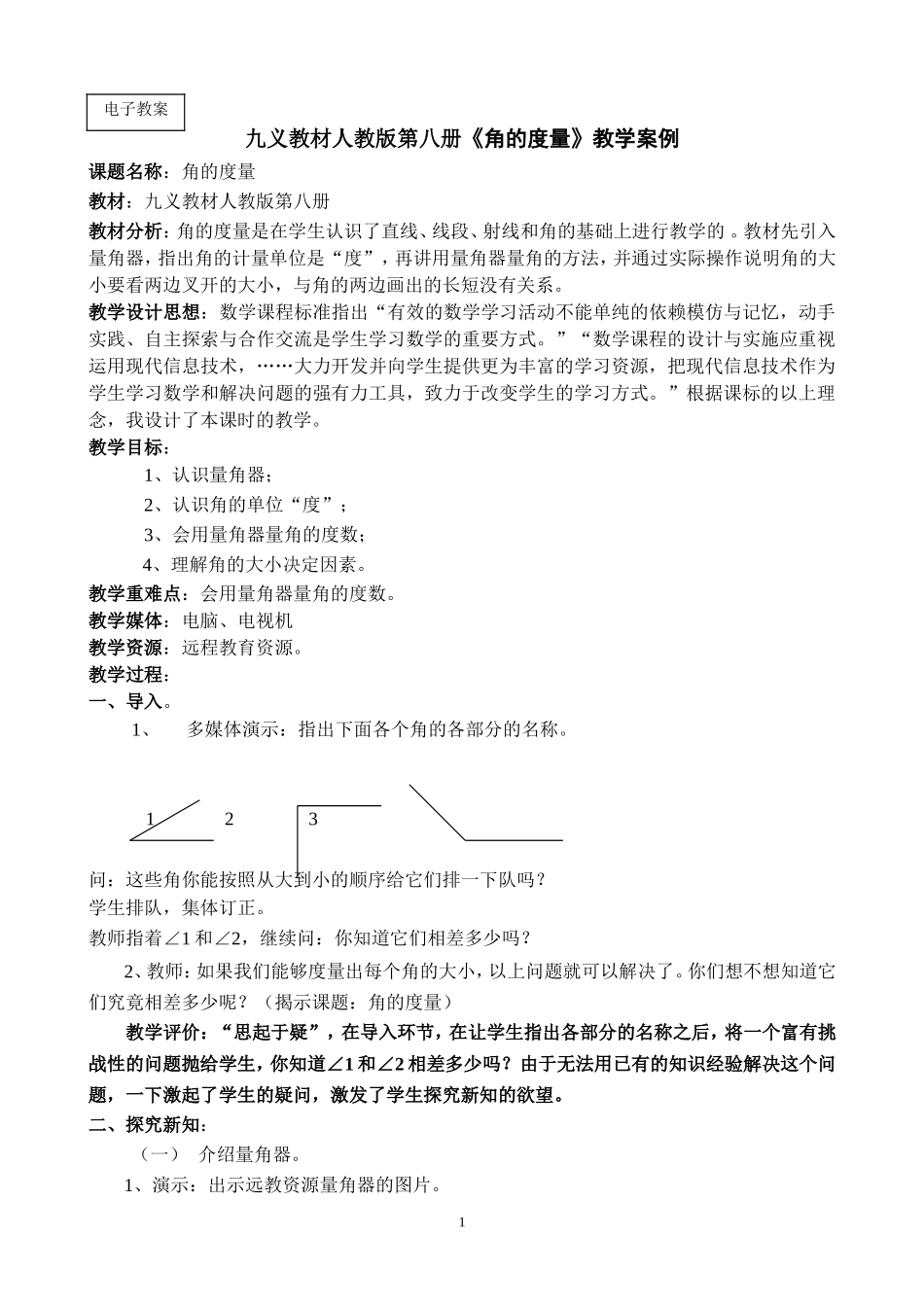 九义教材人教版第八册《角的度量》教学案例和说课稿_第1页
