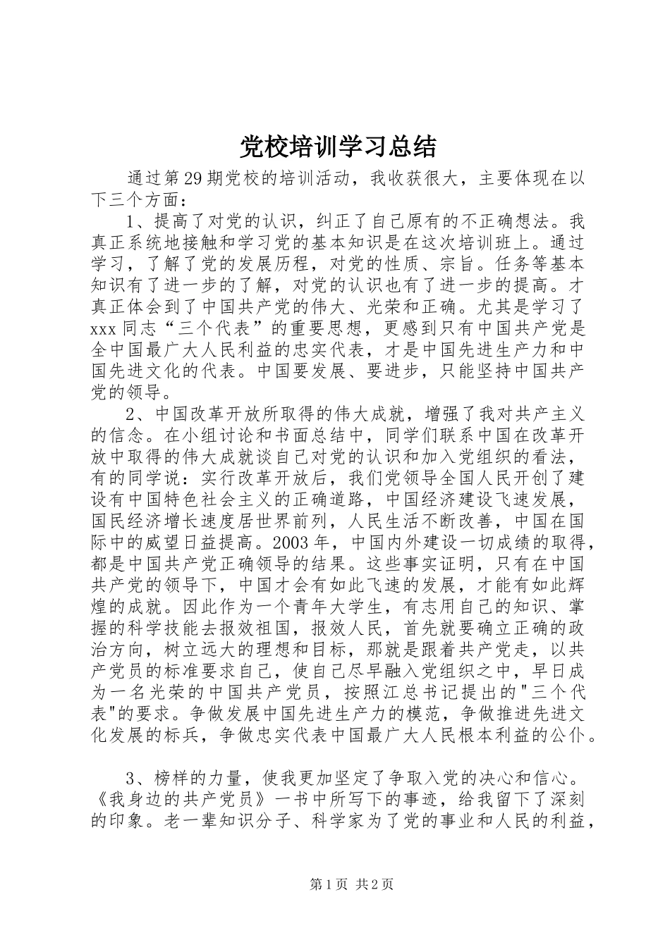 党校培训学习总结 (19)_第1页