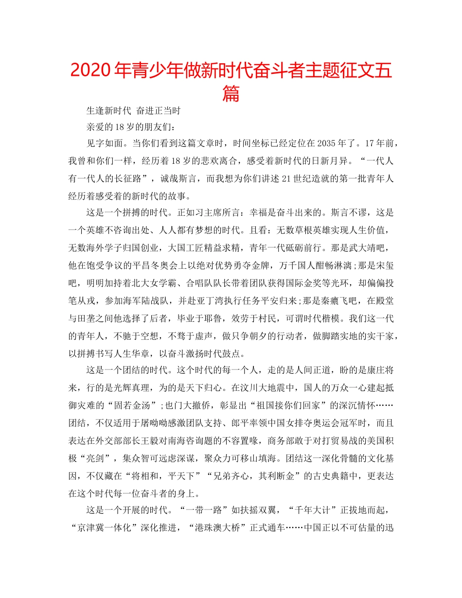 2024年青少年做新时代奋斗者主题征文五篇 _第1页