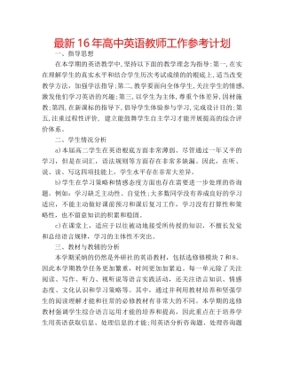 最新16年高中英语教师工作参考计划 