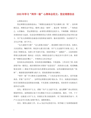 20XX年学习“两学一做”心得体会范文：坚定理想信念 