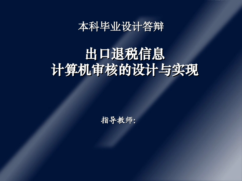 出口退税信息计算机审核的设计与实现答辩稿_第1页
