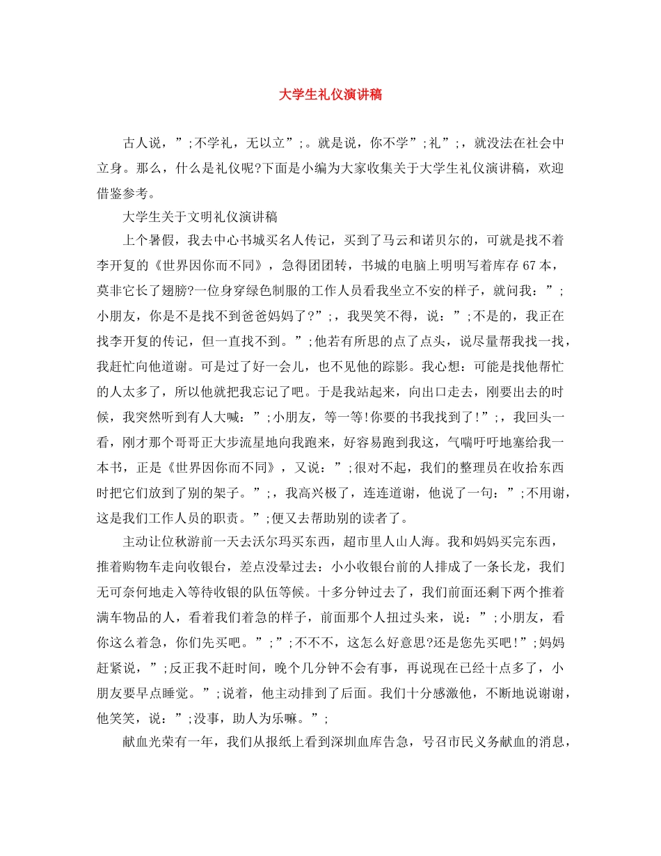 大学生礼仪演讲稿 _第1页