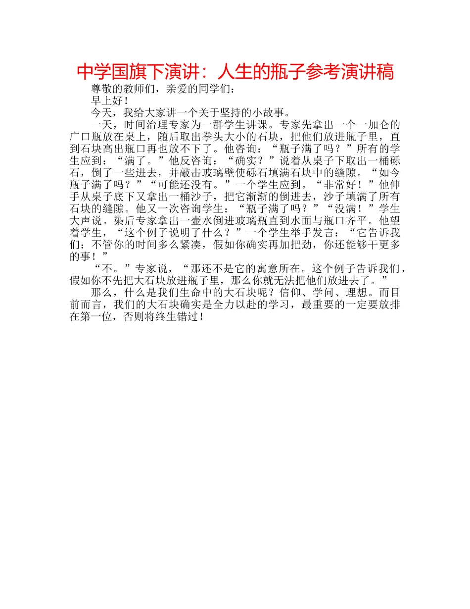 中学国旗下演讲：人生的瓶子参考演讲稿 _第1页