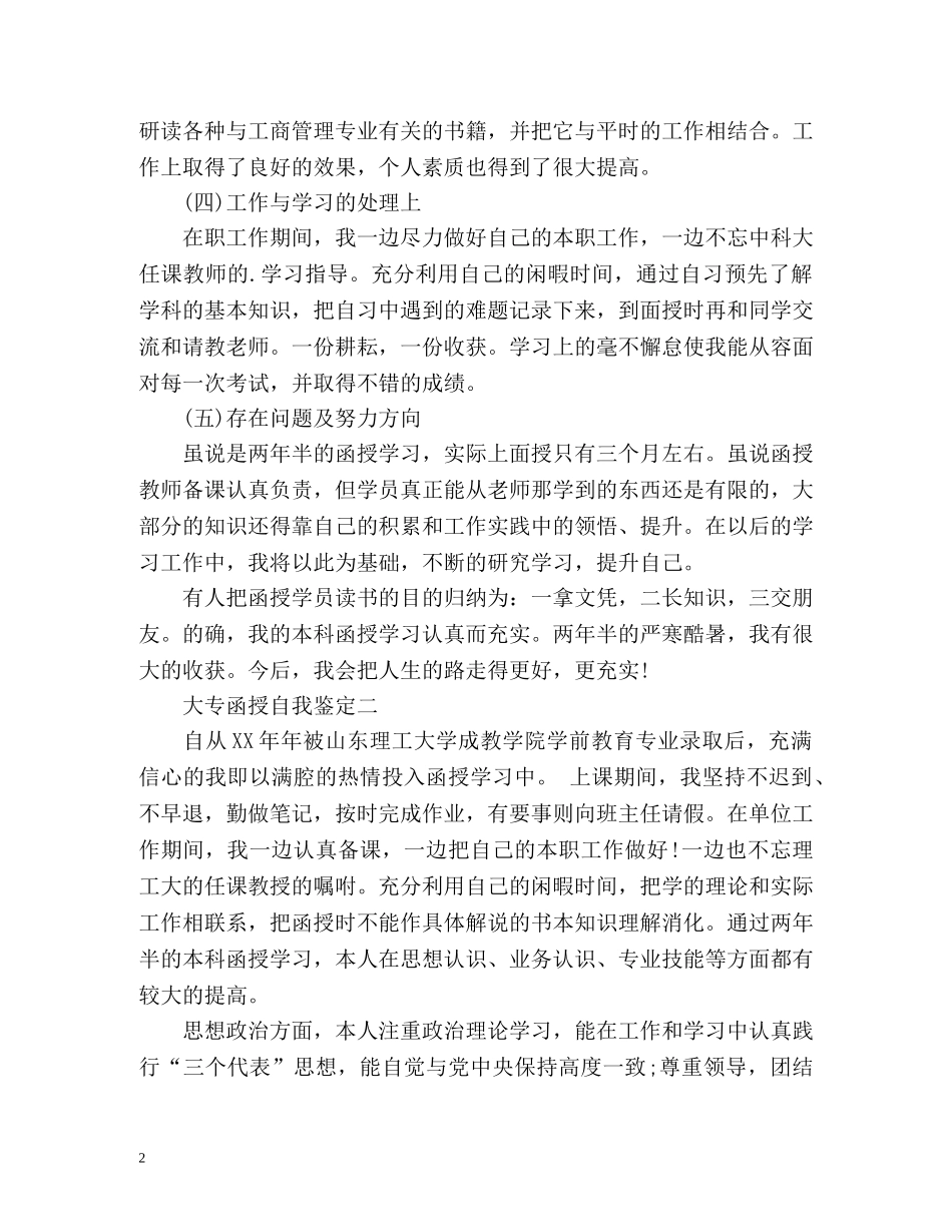 大专函授自我鉴定「」 _第2页