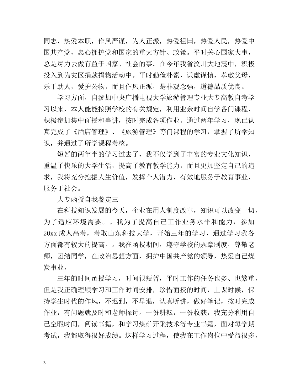 大专函授自我鉴定「」 _第3页