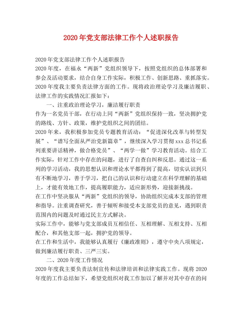 2024年党支部法律工作个人述职报告 _第1页
