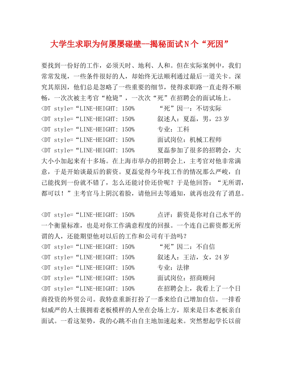 大学生求职为何屡屡碰壁--揭秘面试N个“死因” _第1页
