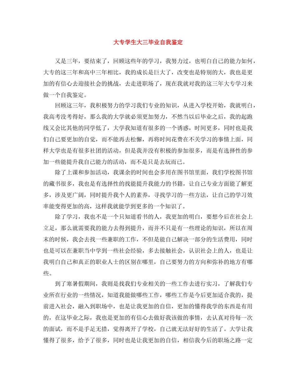 大专学生大三毕业自我鉴定 _第1页