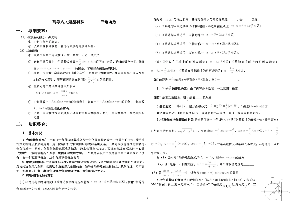 2010年高考六大题型初探三角函数_第1页