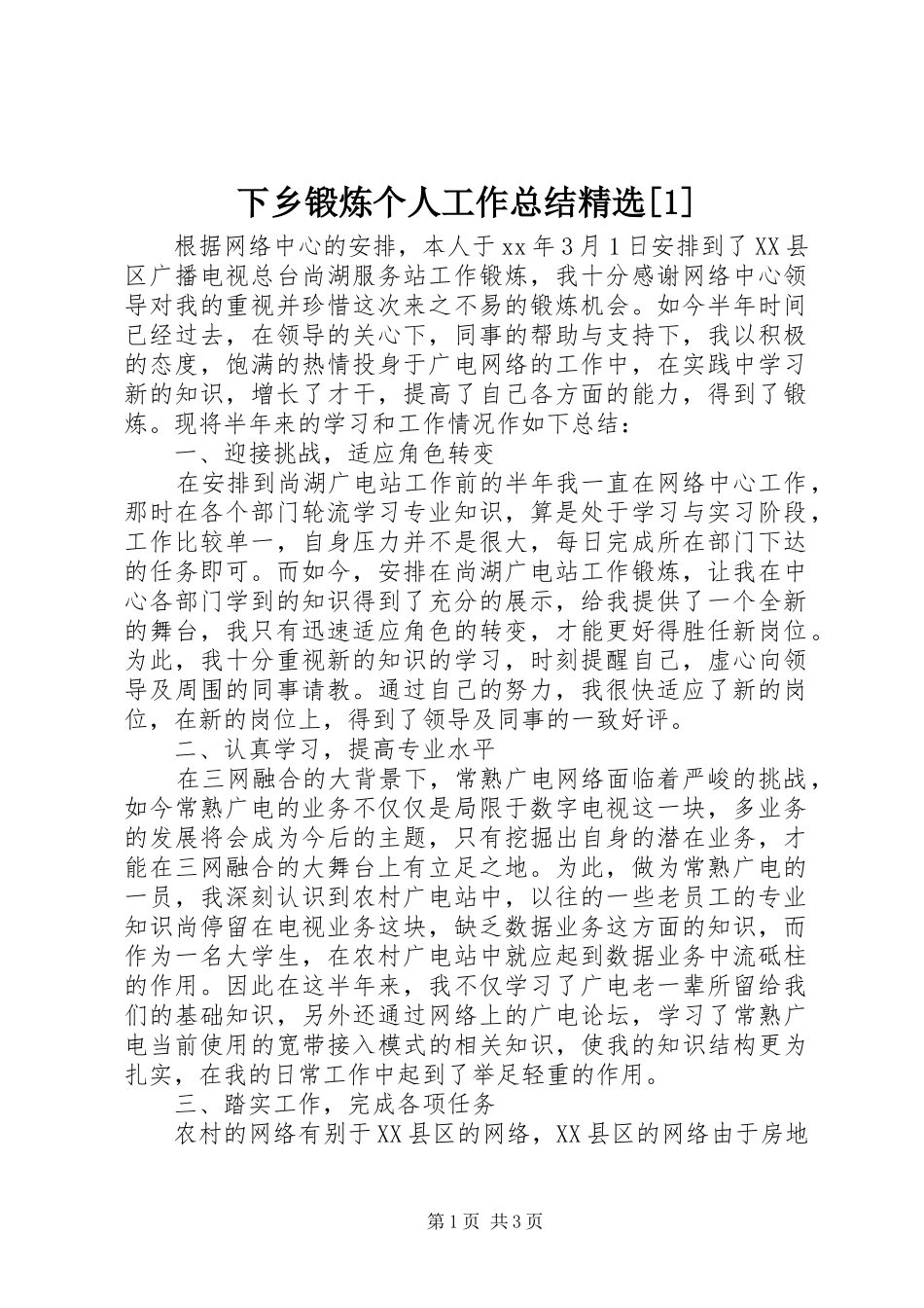 下乡锻炼个人工作总结精选[1]_第1页