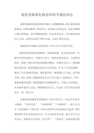 观看崇媛和杜毅老师两节课的体会